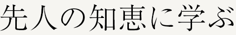 先人の知恵に学ぶ