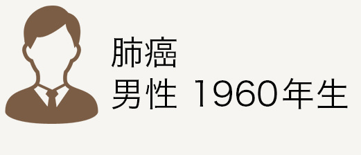 肺癌 男性 1960年生