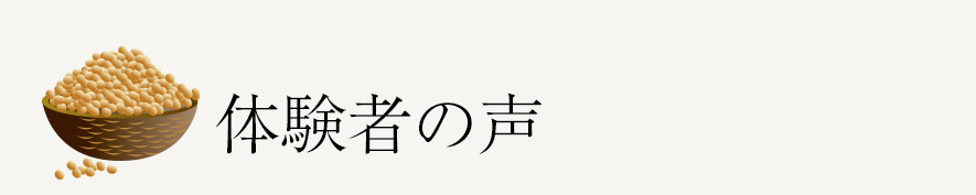 体験者の声