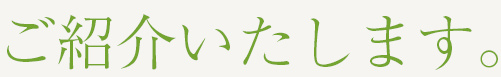 ご紹介いたします。