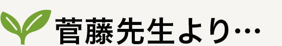 菅藤先生より…