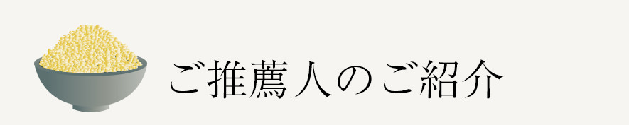ご推薦人のご紹介