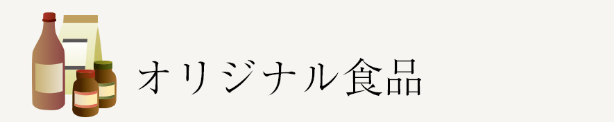 オリジナル商品