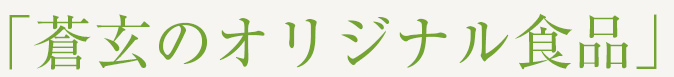 「蒼玄のオリジナル商品」