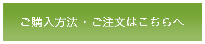 ご購入方法・ご注文はこちらへ