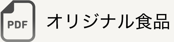 オリジナル食品