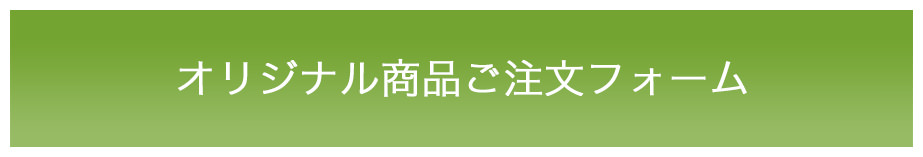 オリジナル商品ご注文フォーム