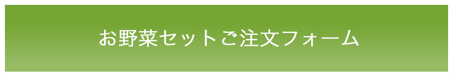 お惣菜セットご注文フォーム