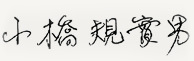 小橋規實男サイン