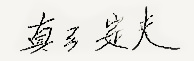 真弓定夫