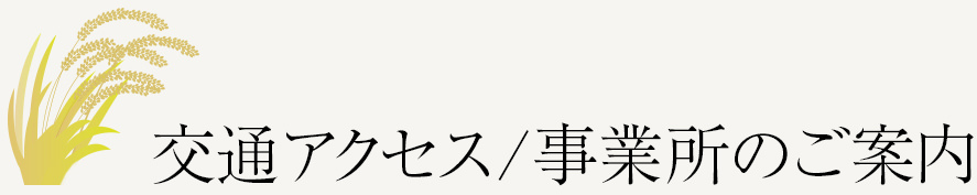 交通アクセス/事業所のご案内に