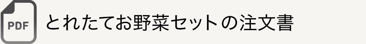 とれたてお野菜セットの注文書