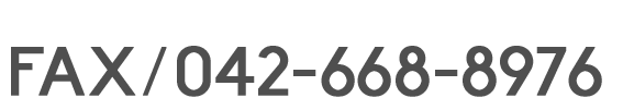 FAX/042-668-8976