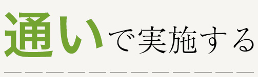 通いで実施する