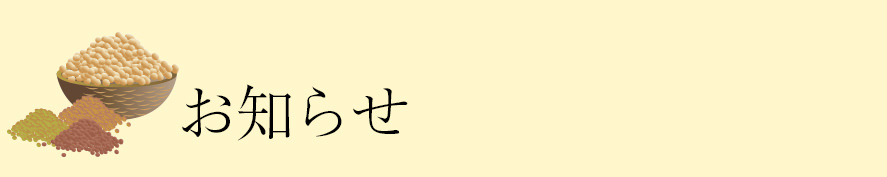 お知らせ