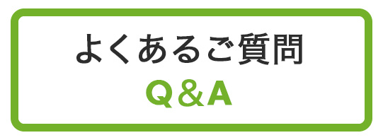 よくあるご質問