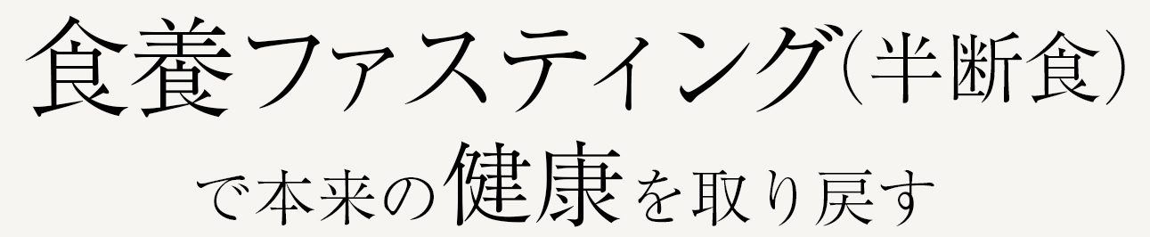 食養ファスティング(半断食)で本来の健康を取り戻す