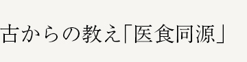 古からの教え「医食同源」。