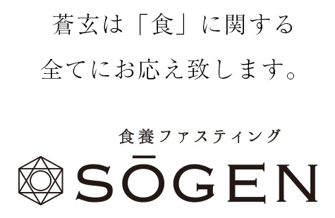 蒼玄は「食」関する全てにお応え致します。食養ファスティングSOGEN