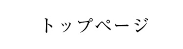 トップページ