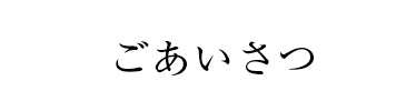 ごあいさつ