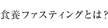 食養ファスティングとは？