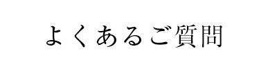 よくあるご質問