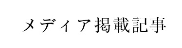 メディア掲載記事