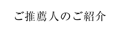 ご推薦人のご紹介