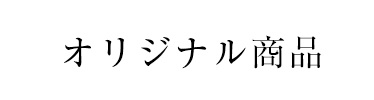 オリジナル商品