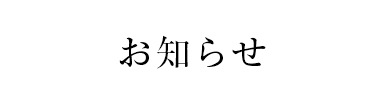 お知らせ