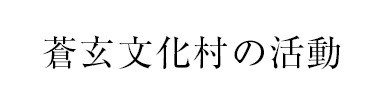 蒼玄文化村の活動