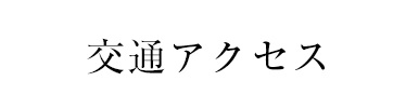 交通アクセス