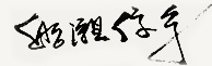 船瀬俊介