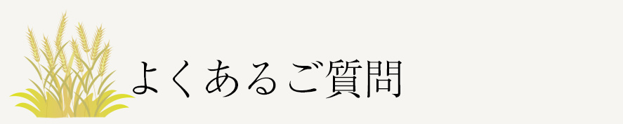 よくあるご質問